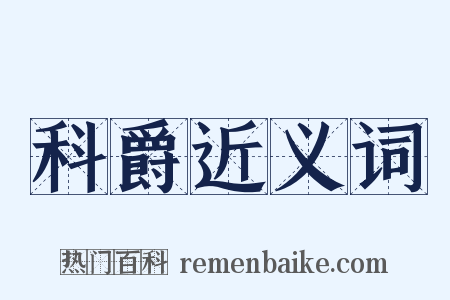 科爵近义词是什么意思的图片